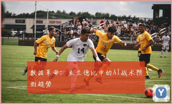 数据革命：米兰德比中的AI战术预测趋势