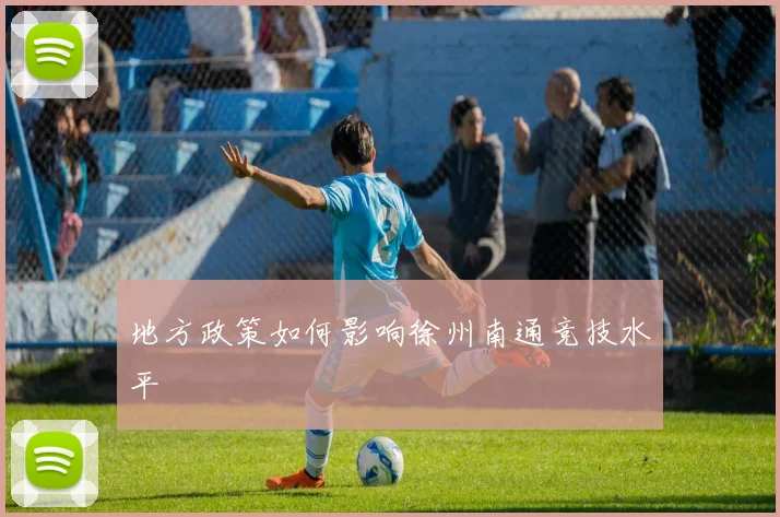 地方政策如何影响徐州南通竞技水平