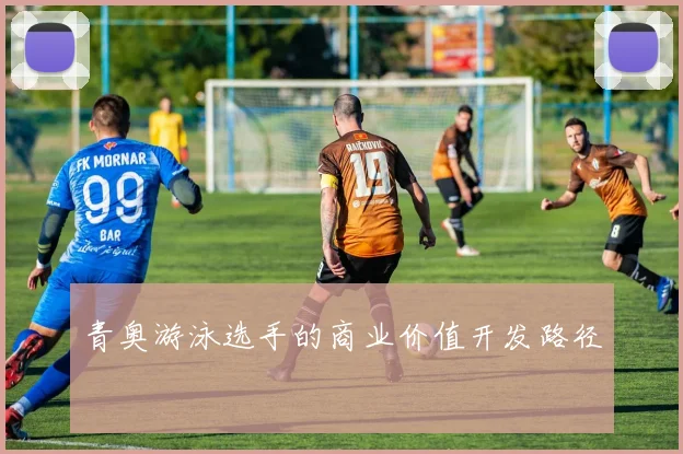 青奥游泳选手的商业价值开发路径