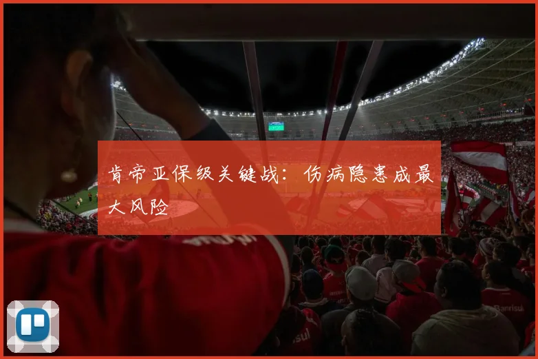 肯帝亚保级关键战：伤病隐患成最大风险