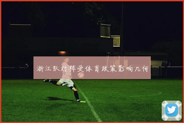 浙江队对阵受体育政策影响几何