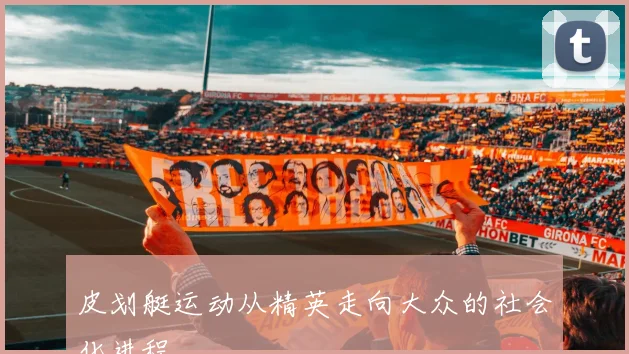 皮划艇运动从精英走向大众的社会化进程
