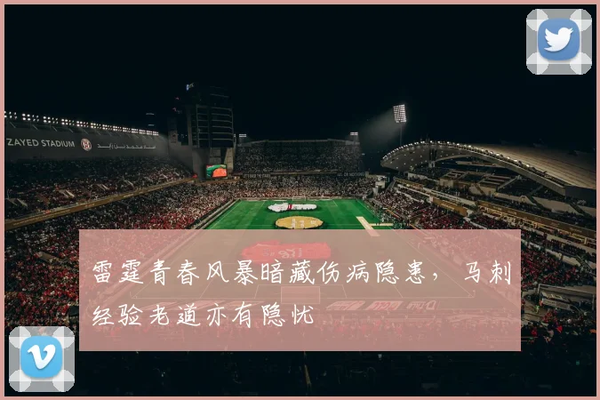 雷霆青春风暴暗藏伤病隐患，马刺经验老道亦有隐忧