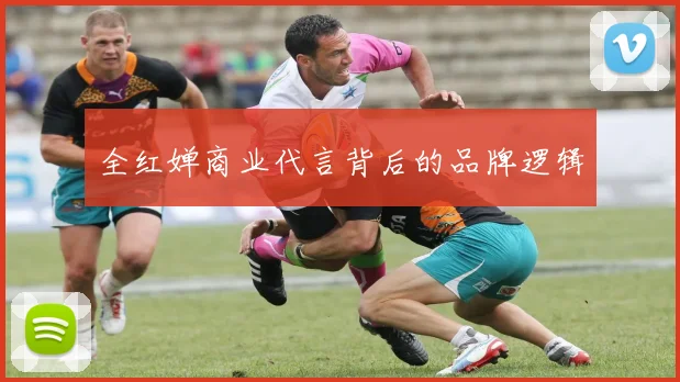全红婵商业代言背后的品牌逻辑