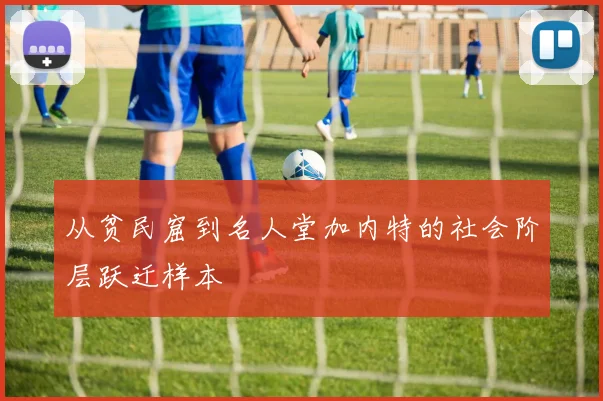 从贫民窟到名人堂加内特的社会阶层跃迁样本