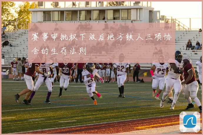 赛事审批权下放后地方铁人三项协会的生存法则
