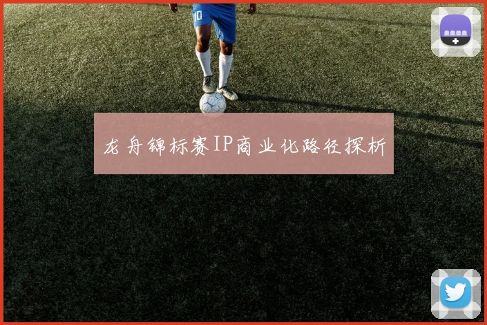 龙舟锦标赛IP商业化路径探析